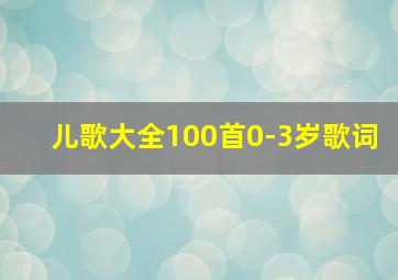 儿歌大全100首0-3岁歌词