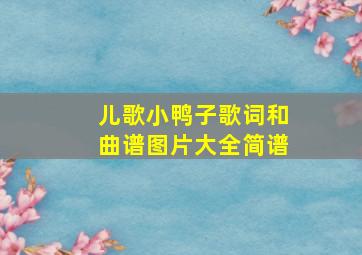 儿歌小鸭子歌词和曲谱图片大全简谱