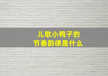 儿歌小鸭子的节奏韵律是什么