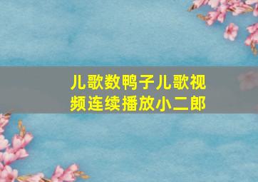 儿歌数鸭子儿歌视频连续播放小二郎