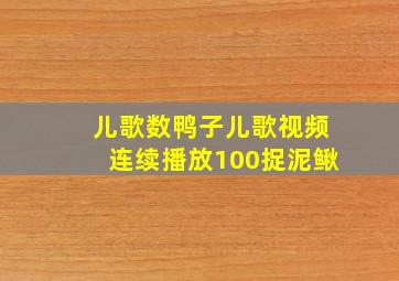 儿歌数鸭子儿歌视频连续播放100捉泥鳅