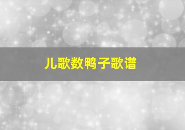 儿歌数鸭子歌谱