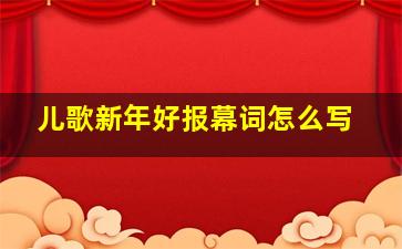 儿歌新年好报幕词怎么写