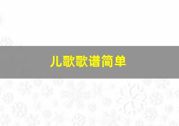 儿歌歌谱简单