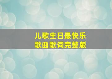 儿歌生日最快乐歌曲歌词完整版