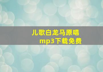 儿歌白龙马原唱mp3下载免费