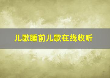 儿歌睡前儿歌在线收听