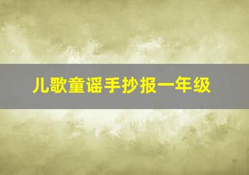 儿歌童谣手抄报一年级