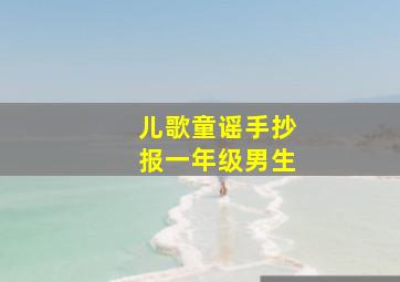 儿歌童谣手抄报一年级男生