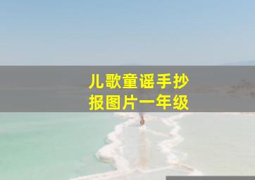 儿歌童谣手抄报图片一年级