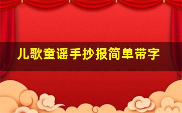 儿歌童谣手抄报简单带字