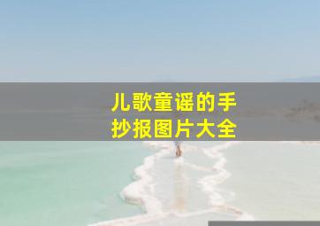 儿歌童谣的手抄报图片大全