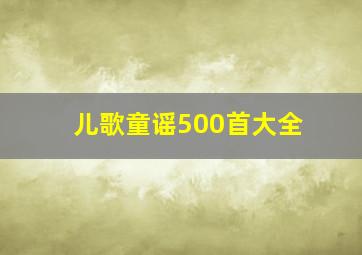 儿歌童谣500首大全