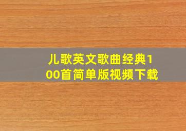 儿歌英文歌曲经典100首简单版视频下载