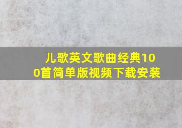 儿歌英文歌曲经典100首简单版视频下载安装