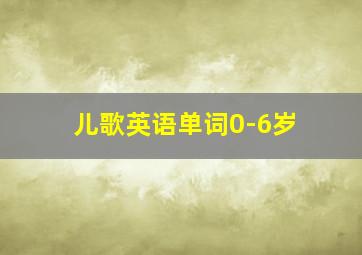 儿歌英语单词0-6岁