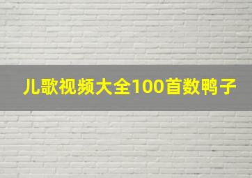 儿歌视频大全100首数鸭子