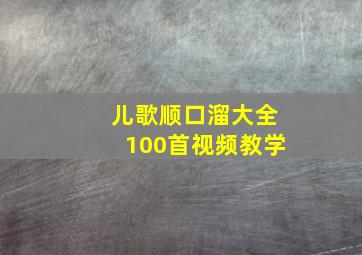 儿歌顺口溜大全100首视频教学