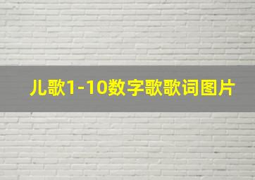 儿歌1-10数字歌歌词图片