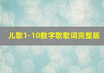 儿歌1-10数字歌歌词完整版