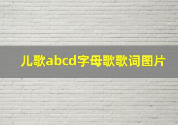 儿歌abcd字母歌歌词图片