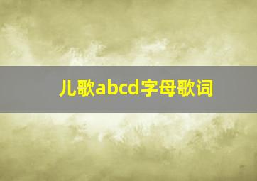 儿歌abcd字母歌词