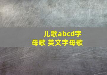 儿歌abcd字母歌 英文字母歌