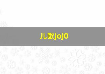 儿歌joj0