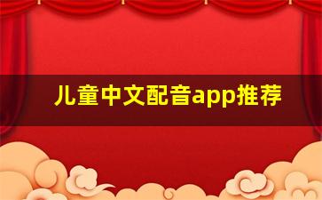 儿童中文配音app推荐