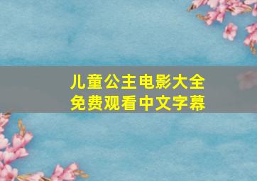 儿童公主电影大全免费观看中文字幕