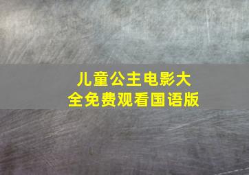 儿童公主电影大全免费观看国语版