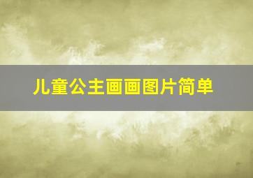 儿童公主画画图片简单