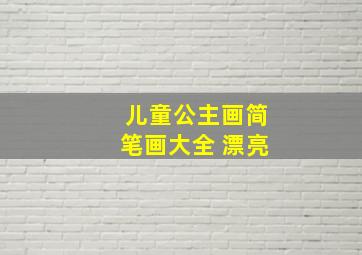 儿童公主画简笔画大全 漂亮