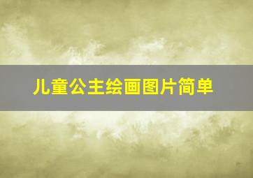 儿童公主绘画图片简单