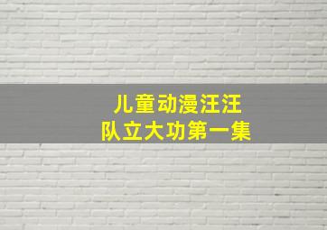 儿童动漫汪汪队立大功第一集