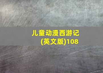 儿童动漫西游记(英文版)108