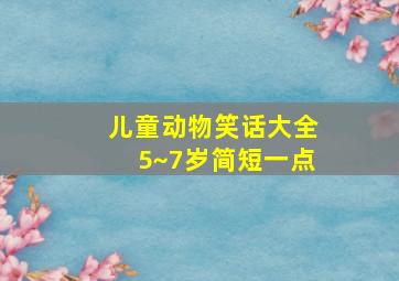 儿童动物笑话大全5~7岁简短一点