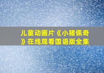 儿童动画片《小猪佩奇》在线观看国语版全集