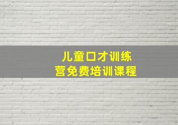 儿童口才训练营免费培训课程