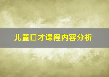 儿童口才课程内容分析