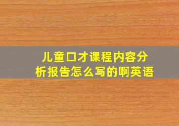 儿童口才课程内容分析报告怎么写的啊英语