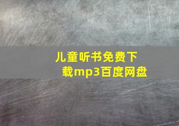 儿童听书免费下载mp3百度网盘