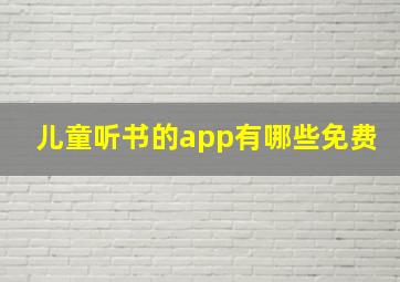 儿童听书的app有哪些免费