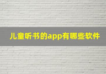 儿童听书的app有哪些软件