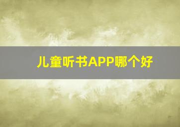 儿童听书APP哪个好