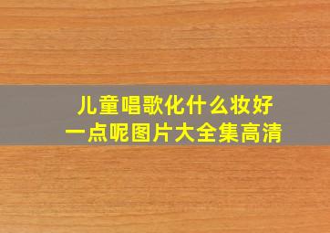 儿童唱歌化什么妆好一点呢图片大全集高清