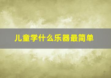 儿童学什么乐器最简单