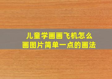 儿童学画画飞机怎么画图片简单一点的画法