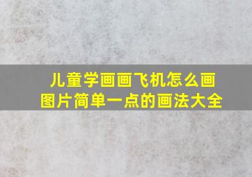 儿童学画画飞机怎么画图片简单一点的画法大全