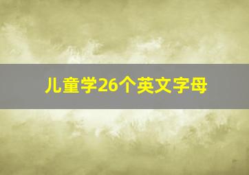 儿童学26个英文字母